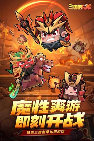 三国吧兄弟破解版无限元宝第4张截图