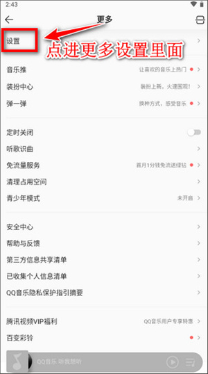 QQ音乐免费2024最新版如何设置不被其他应用中断