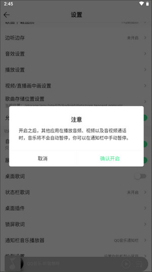 QQ音乐免费2024最新版如何设置不被其他应用中断