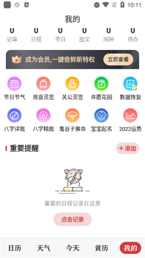 中华万年历功能介绍截图3