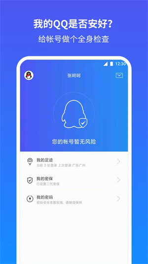 QQ安全中心全新升级版第3张截图