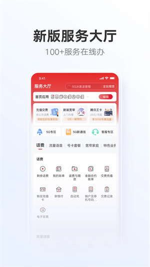 中国联通app官方下载手机版软件特色截图