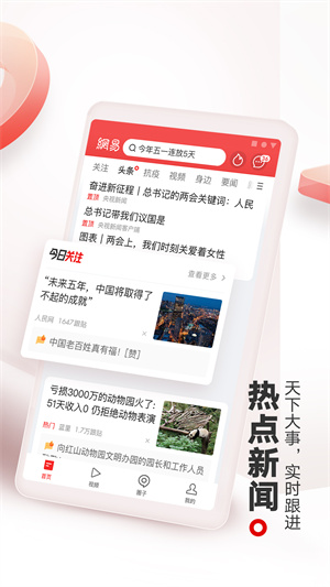 网易新闻app手机版第1张截图