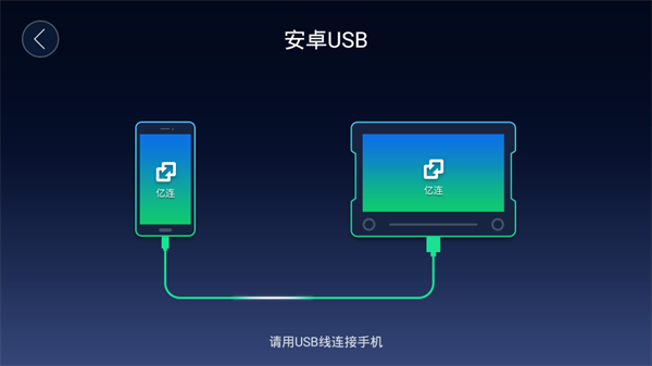 亿连手机互联车机版app下载第3张截图