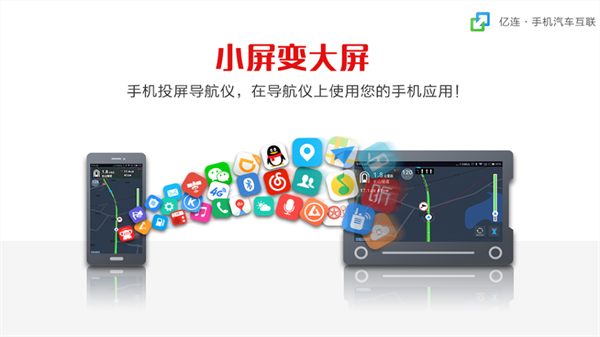 亿连手机互联车机版app下载第5张截图