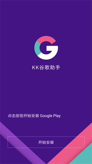 KK谷歌助手最新版第3张截图