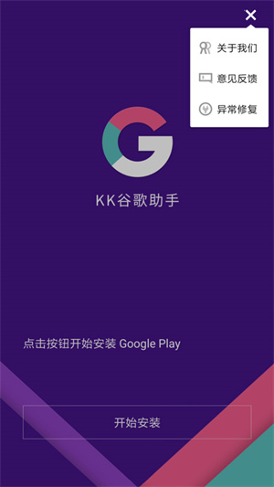 KK谷歌助手最新版第1张截图