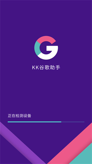 KK谷歌助手最新版第4张截图