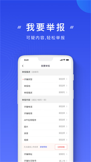 国家反诈中心app最新版第1张截图