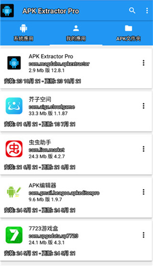 APK Extractor Pro官方汉化版第4张截图