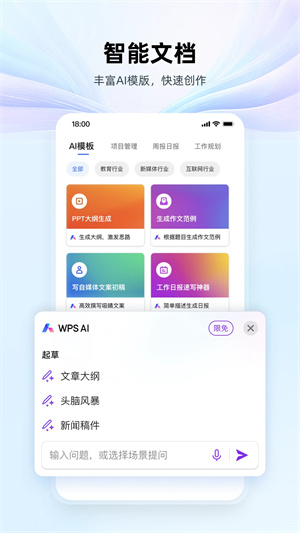 WPS Office下载手机版第1张截图