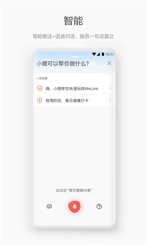 WeLink视频会议app最新版第1张截图