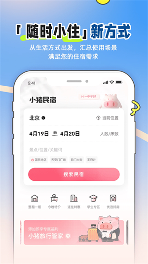 小猪民宿app下载第4张截图