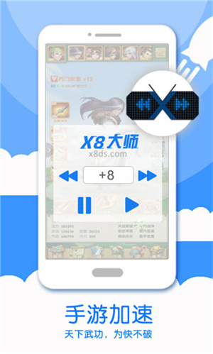 X8大师加速器官方最新版第1张截图