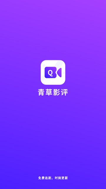 青草影评免费追剧app下载第1张截图