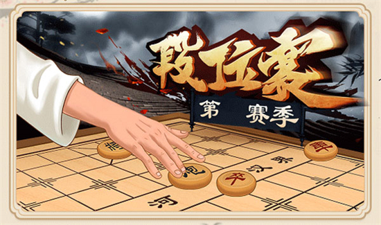 象棋段位赛