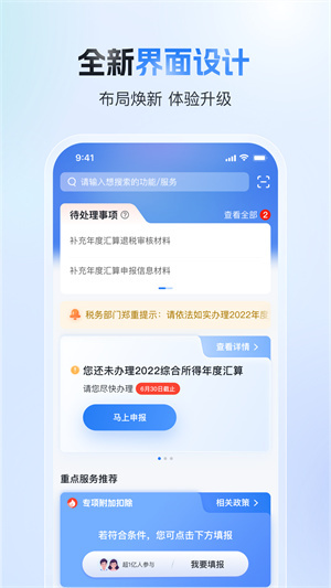 个人所得税手机app下载第1张截图