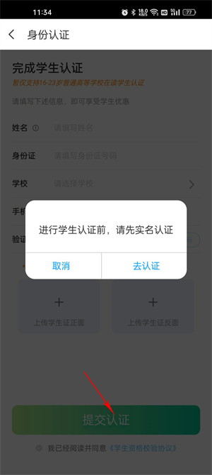 认证学生身份信息教程截图6