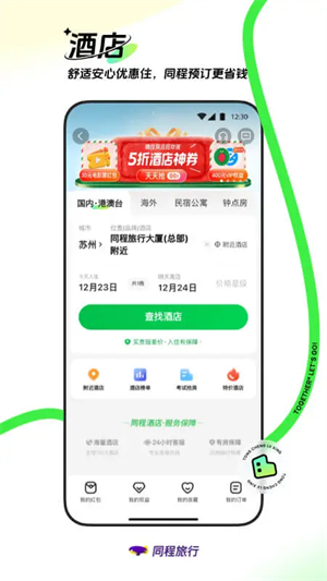 同程旅行app下载安装第4张截图