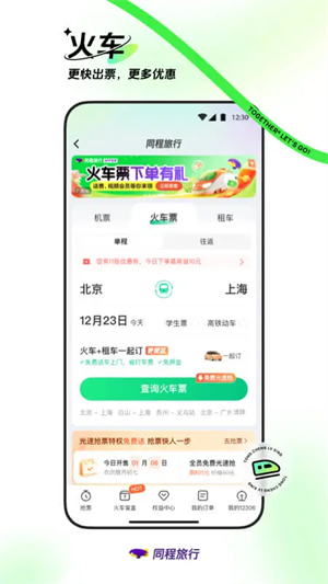 同程旅行app下载安装第3张截图