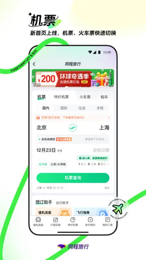 同程旅行app下载安装第2张截图