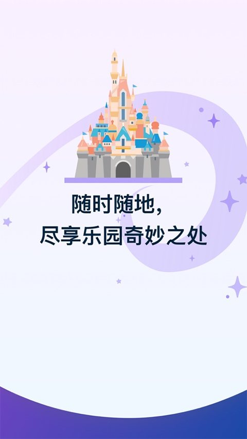 香港迪士尼乐园app官方版下载第1张截图