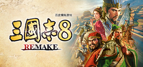 三国志8Remake修改器